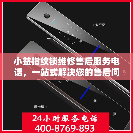 小益指纹锁维修售后服务电话，一站式解决您的售后问题