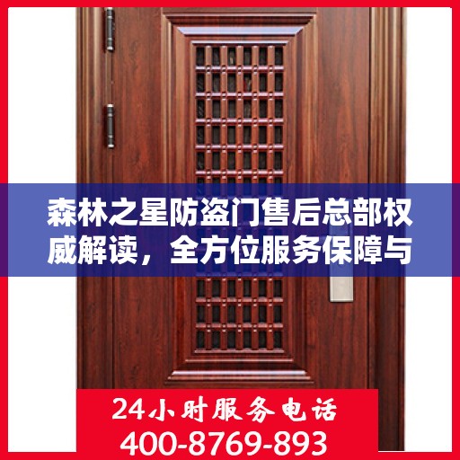 森林之星防盗门售后总部权威解读，全方位服务保障与售后支持