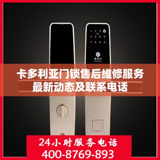 卡多利亚门锁售后维修服务最新动态及联系电话
