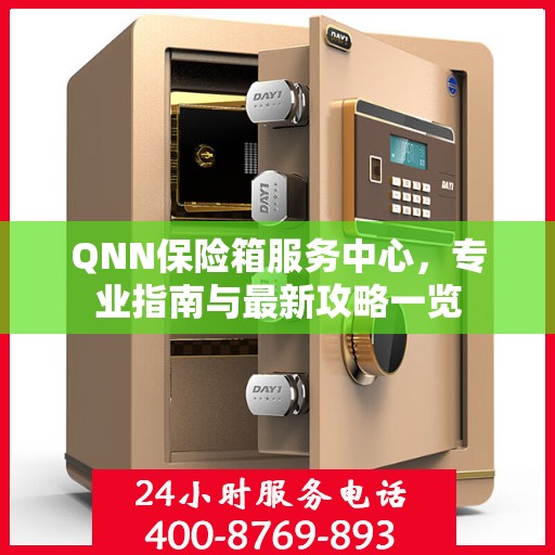 QNN保险箱服务中心，专业指南与最新攻略一览