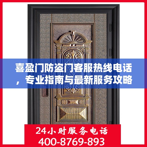 喜盈门防盗门客服热线电话，专业指南与最新服务攻略
