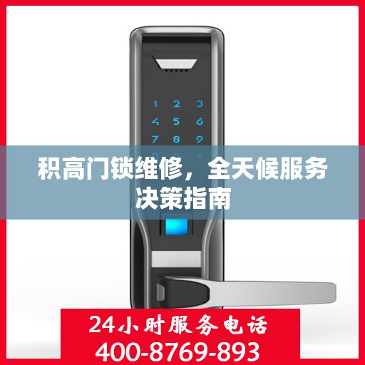 积高门锁维修，全天候服务决策指南