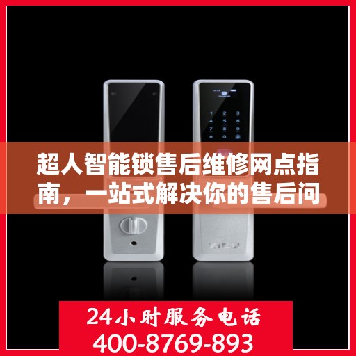 超人智能锁售后维修网点指南，一站式解决你的售后问题