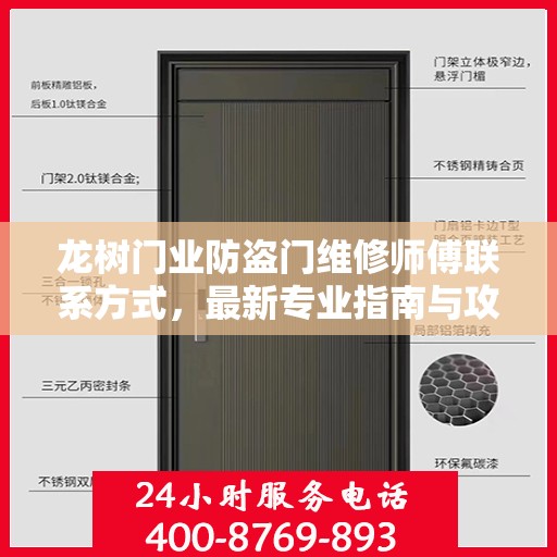 龙树门业防盗门维修师傅联系方式，最新专业指南与攻略