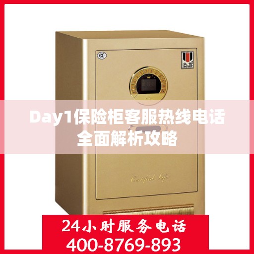 Day1保险柜客服热线电话全面解析攻略