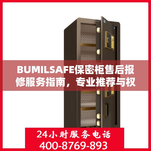 BUMILSAFE保密柜售后报修服务指南，专业推荐与权威支持