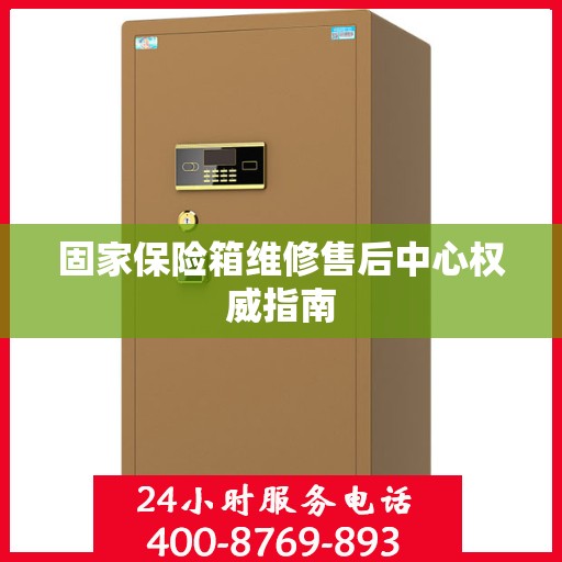 固家保险箱维修售后中心权威指南