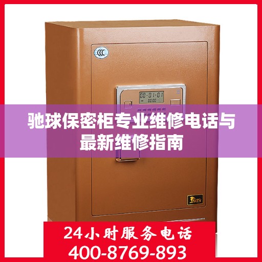 驰球保密柜专业维修电话与最新维修指南