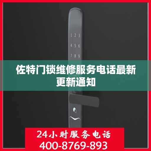 佐特门锁维修服务电话最新更新通知