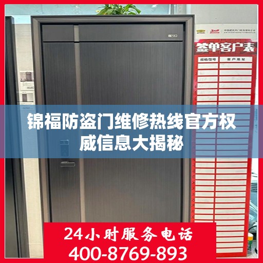 锦福防盗门维修热线官方权威信息大揭秘