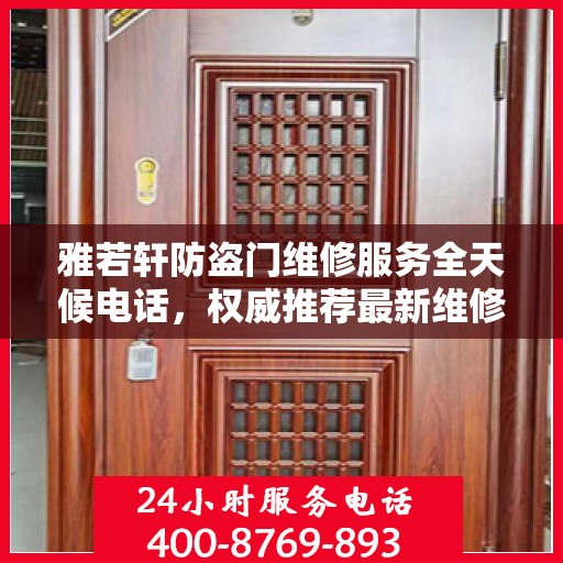 雅若轩防盗门维修服务全天候电话，权威推荐最新维修热线