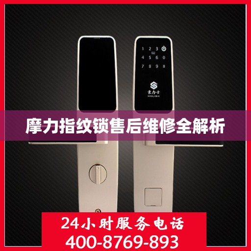 摩力指纹锁售后维修全解析