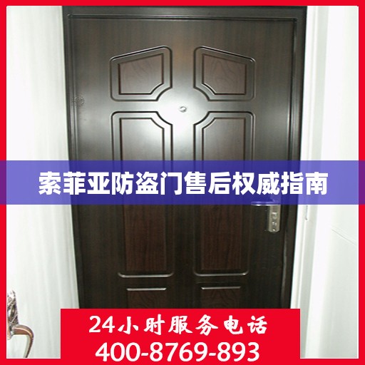 索菲亚防盗门售后权威指南