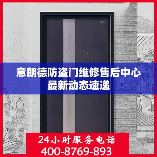 意朗德防盗门维修售后中心最新动态速递
