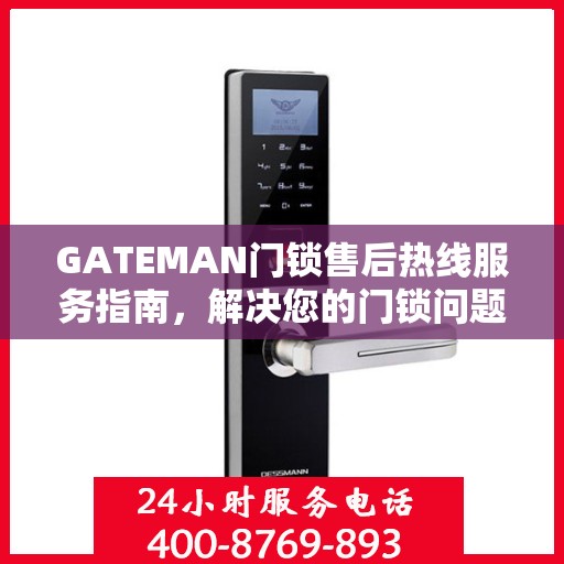 GATEMAN门锁售后热线服务指南，解决您的门锁问题，一站式服务决策参考