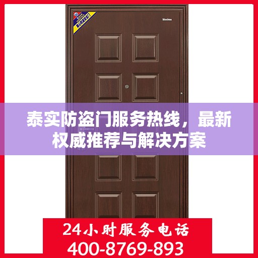 泰实防盗门服务热线，最新权威推荐与解决方案