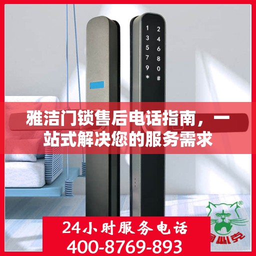 雅洁门锁售后电话指南，一站式解决您的服务需求