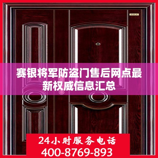 赛银将军防盗门售后网点最新权威信息汇总