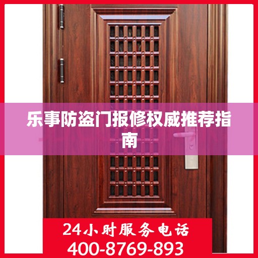乐事防盗门报修权威推荐指南