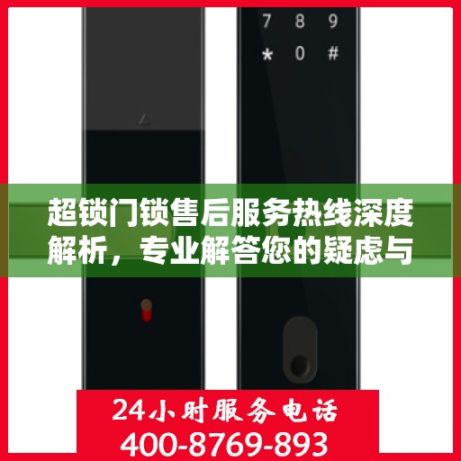 超锁门锁售后服务热线深度解析，专业解答您的疑虑与需求