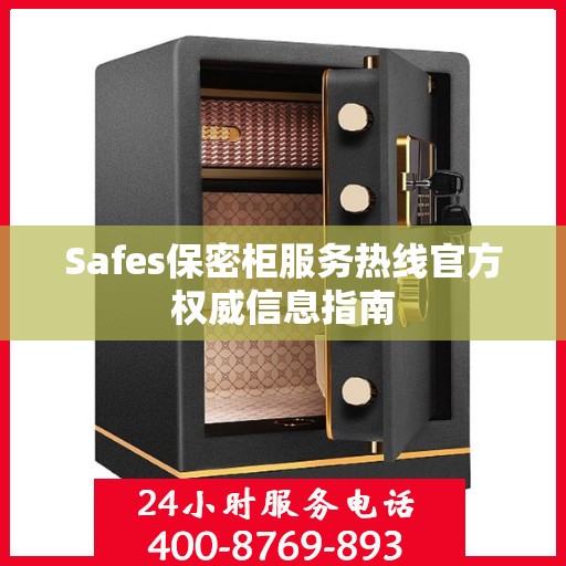 Safes保密柜服务热线官方权威信息指南