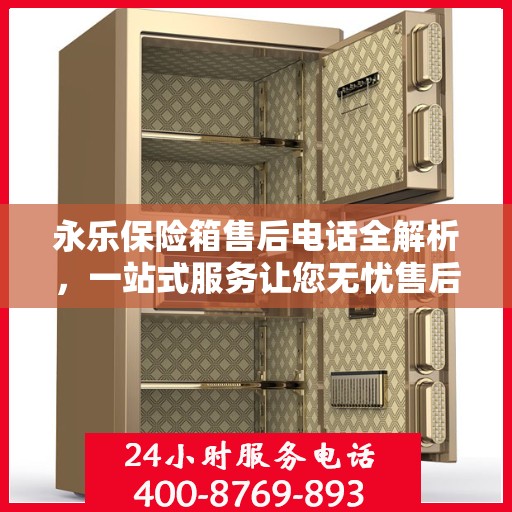 永乐保险箱售后电话全解析，一站式服务让您无忧售后体验