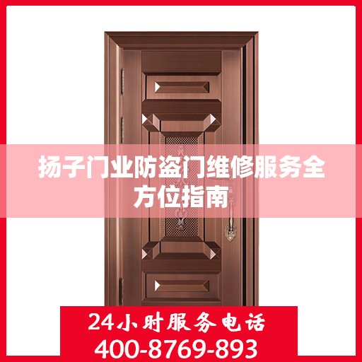 扬子门业防盗门维修服务全方位指南