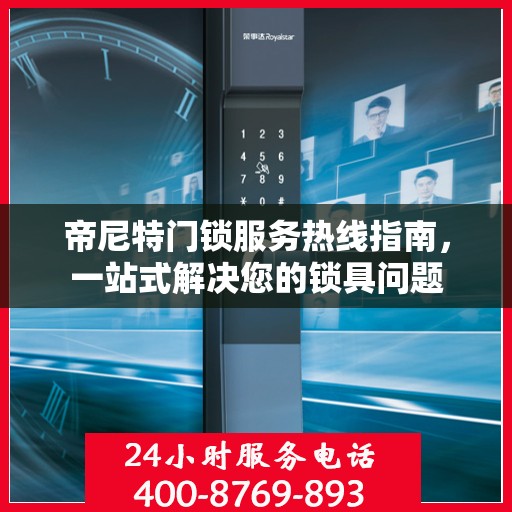 帝尼特门锁服务热线指南，一站式解决您的锁具问题