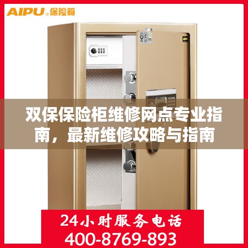 双保保险柜维修网点专业指南，最新维修攻略与指南