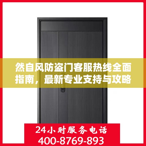 然自风防盗门客服热线全面指南，最新专业支持与攻略