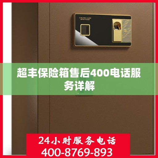 超丰保险箱售后400电话服务详解