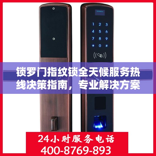 锁罗门指纹锁全天候服务热线决策指南，专业解决方案，贴心服务触手可及
