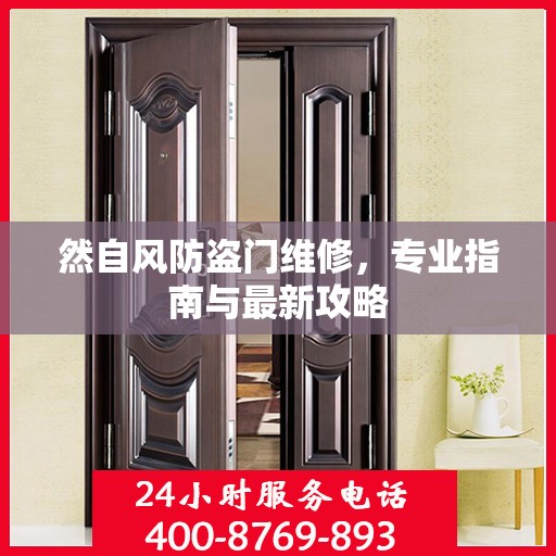 然自风防盗门维修，专业指南与最新攻略