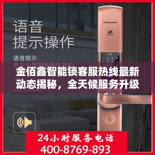 金佰鑫智能锁客服热线最新动态揭秘，全天候服务升级，贴心守护您的安全
