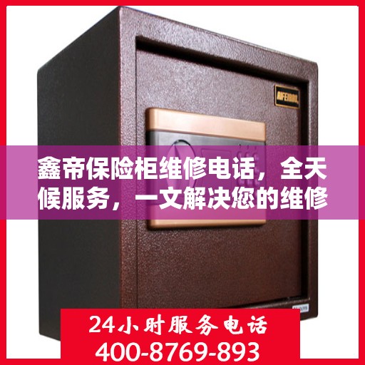鑫帝保险柜维修电话，全天候服务，一文解决您的维修难题