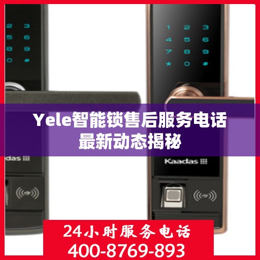 Yele智能锁售后服务电话最新动态揭秘