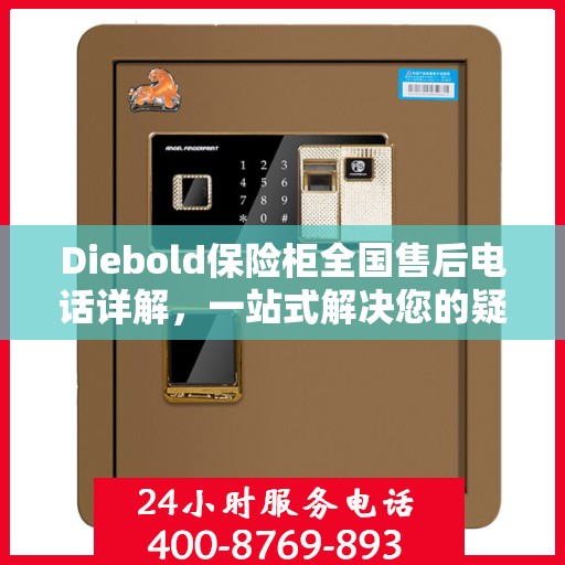 Diebold保险柜全国售后电话详解，一站式解决您的疑问与需求
