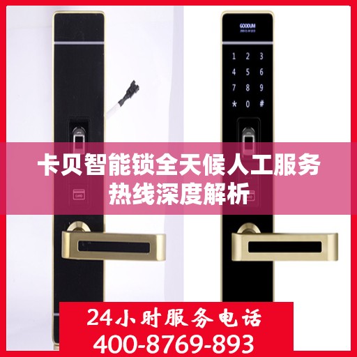 卡贝智能锁全天候人工服务热线深度解析