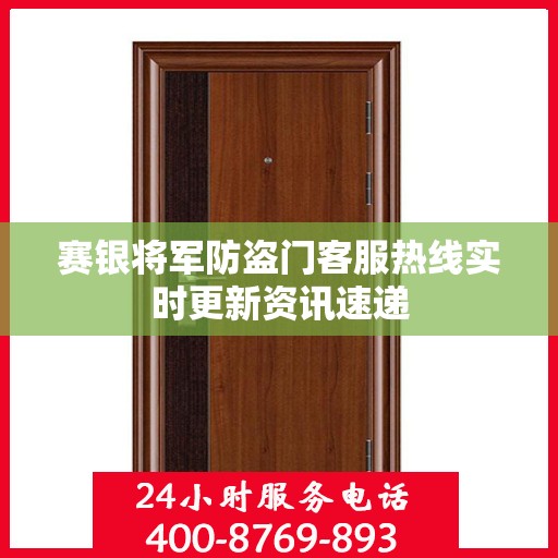 赛银将军防盗门客服热线实时更新资讯速递