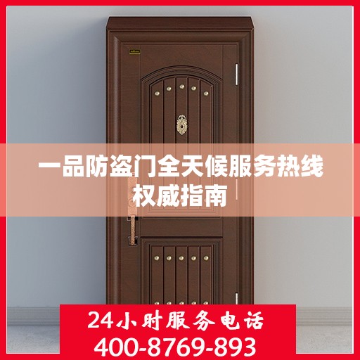 一品防盗门全天候服务热线权威指南