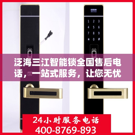 泛海三江智能锁全国售后电话，一站式服务，让您无忧使用智能锁！