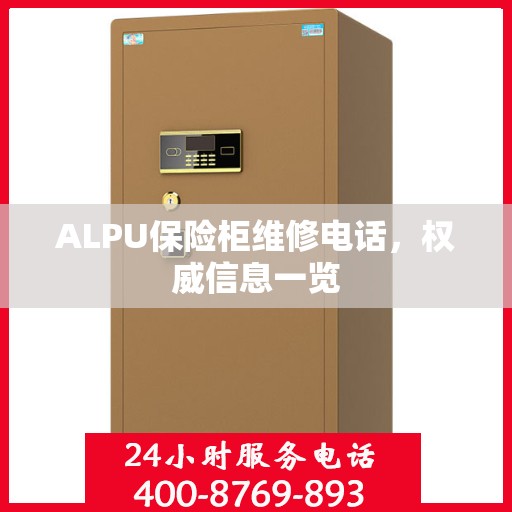 ALPU保险柜维修电话，权威信息一览