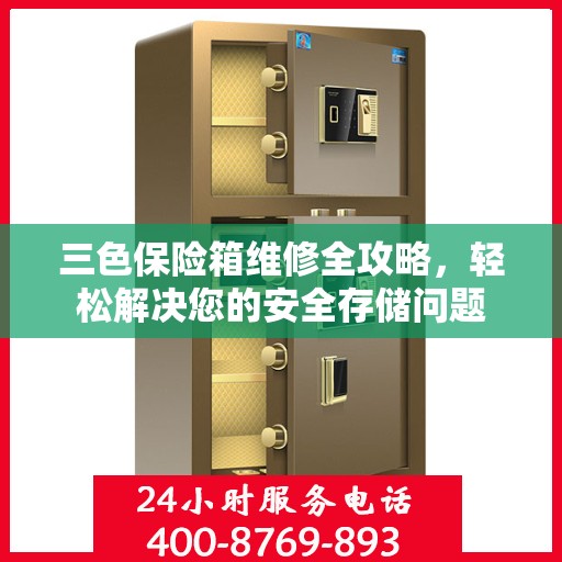 三色保险箱维修全攻略，轻松解决您的安全存储问题