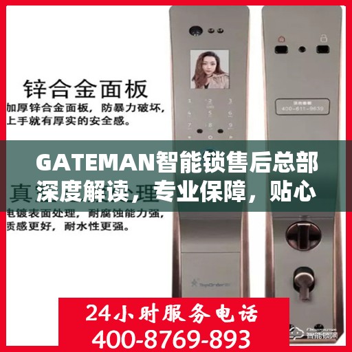 GATEMAN智能锁售后总部深度解读，专业保障，贴心服务