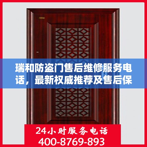瑞和防盗门售后维修服务电话，最新权威推荐及售后保障详解