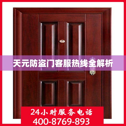 天元防盗门客服热线全解析