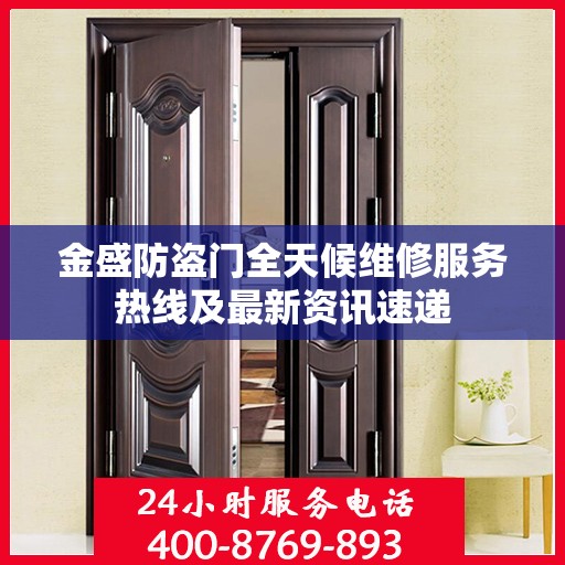 金盛防盗门全天候维修服务热线及最新资讯速递