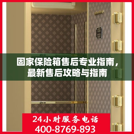 固家保险箱售后专业指南，最新售后攻略与指南