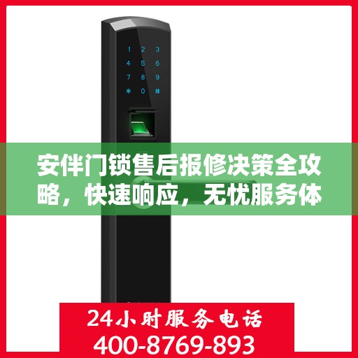 安伴门锁售后报修决策全攻略，快速响应，无忧服务体验