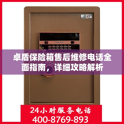 卓盾保险箱售后维修电话全面指南，详细攻略解析